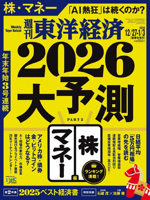 Title details for 週刊東洋経済 by Toyo Keizai Inc. - Available